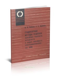 Градиентные методы решения линейных равенств, неравенств и задач линейного программирования на аналоговых вычислительных машинах