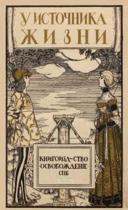 У источника жизни. Настольная книга по половому воспитанию