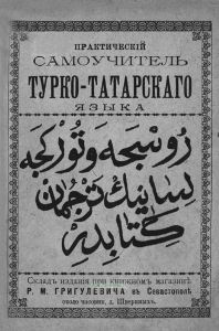 Практический самоучитель турецко-татарского языка со словарем и с приложением турецкой азбуки