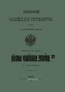 Древности российского государства, изданные по высочайшему повелению. Дополнение к III Отделению. Русские старинные знамена