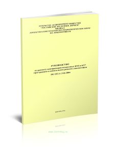 РК 103.11.318-2004 Руководство по ремонту компрессоров воздушных КТ6 и КТ7 при среднем и капитальном ремонте локомотивов