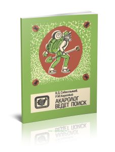 Акаролог ведет поиск