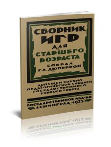 Сборник подвижных игр для старшего возраста