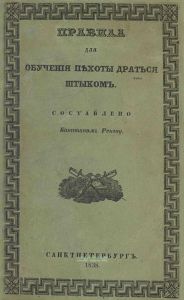 Правила для обучения пехоты драться штыком