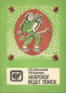 Акаролог ведет поиск