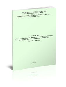 РК 103.11.316-2003 Руководство по ремонту и испытанию кранов машиниста усл. № 394, № 395 при среднем и капитальном ремонте локомотивов