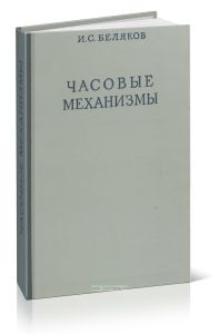 Часовые механизмы
