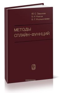 Методы сплайн-функций