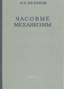 Часовые механизмы