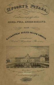 Проект устава для Санктпетербургского дома умалишенных (ныне Больницы всех скорбящих)
