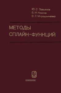 Методы сплайн-функций