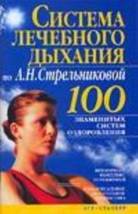 Система лечебного дыхания по А.Н.Стрельниковой.