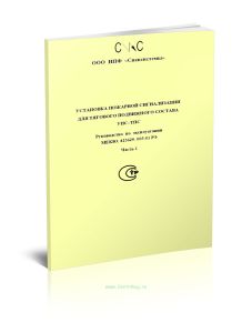 Установка пожарной сигнализации для тягового подвижного состава УПС-ТПС. Руководство по эксплуатации МЕКЮ.425629.005-01 РЭ. Часть 1