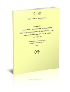 Установка пожарной сигнализации и управления для железнодорожного подвижного состава и шахт, не опасных по газу и пыли УПС-ТПС-ПО. Руководство по эксп