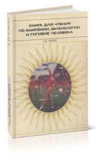 Книга для чтения по анатомии, физиологии и гигиене человека