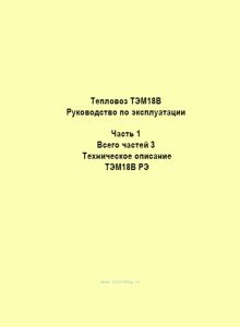 Тепловоз ТЭМ18В. Руководство по эксплуатации. Часть 1. Техническое описание ТЭМ18В РЭ