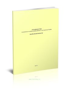 ЦАРВ.050.06.00.000 РК Руководство по среднему и капитальному ремонту электровозов 2ЭС4К