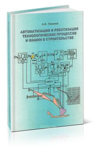 Автоматизация и роботизация технологических процессов и машин в строительстве