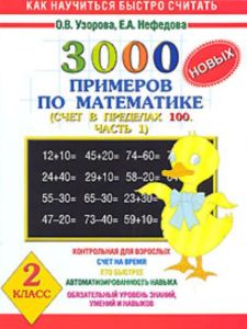3000 новых примеров по математике (Счет в пределах 100. В 2 частях. Часть 1).  2 класс