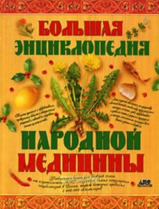 Большая энциклопедия народной медицины