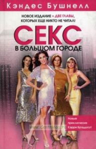 Секс в большом городе