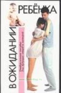 В ожидании ребенка