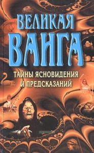 Великая Ванга. Тайны ясновидения и предсказаний