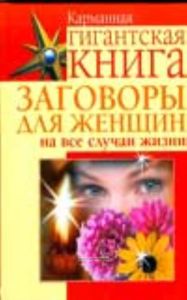 Заговоры для женщин на все случаи жизни