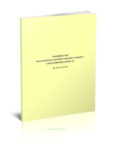 РК 103.11.432-2006 Руководство по среднему и капитальному ремонту электровозов серии ЧС