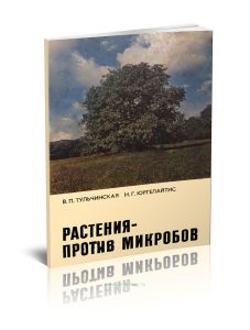 Растения - против микробов
