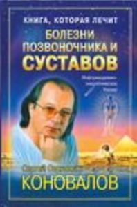Книга, которая лечит. Болезни позвоночника и суставов