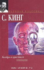 Колдун и кристалл