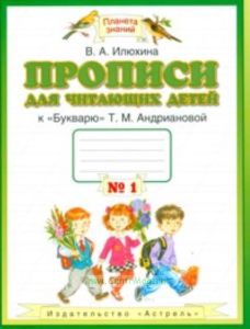 Прописи для читающих детей. 1 класс. В 4 тетрадях. Тетрадь №1