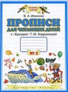 Прописи для читающих детей. 1 класс. В 4 тетрадях. Тетрадь №2