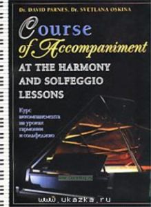 Курс аккомпанемента на уроках гармонии и сольфеджио (на англ.яз.)