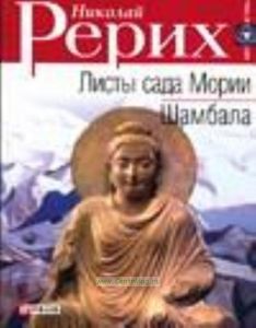 Листы сада Мории. Шамбала