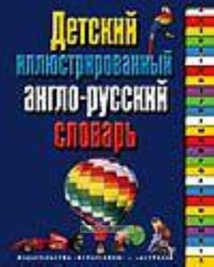 Детский иллюстрированный англо-русский словарь