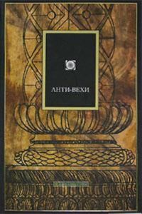 Анти-Вехи: Интеллигенция в России; Вехи как знамение времени (вступ.ст., сост., прим. Сапова В.В.)