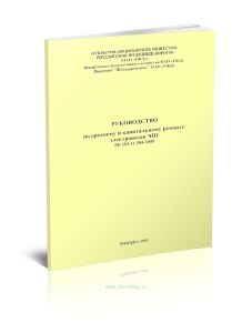 РК 103.11.384-2005 Руководство по среднему и капитальному ремонту электровозов ЭП1