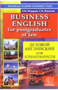 Business English for Postgraduates of Law  Деловой английский для аспирантов-юристов