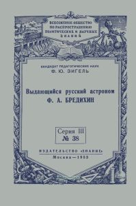 Выдающийся русский астроном Ф.А. Бредихин