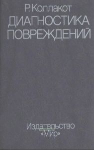 Диагностика повреждений