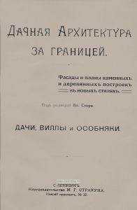 Дачная архитектура за границей. Фасады и планы каменных и деревянных  построек в новых стилях. Дачи, виллы и особняки