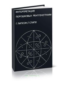 Интерпретация порошковых рентгенограмм