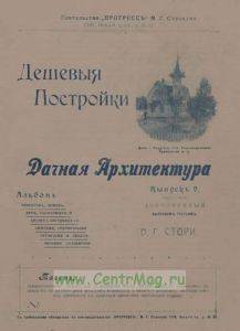 Дешевые постройки. Дачная архитектура. Выпуск 2, дополненный выпуском третьим
