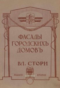 Фасады городских домов