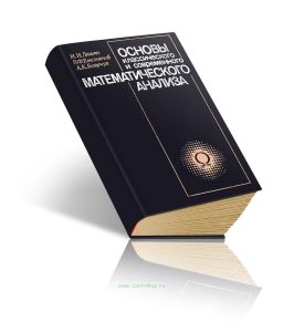 Основы классического и современного математического анализа