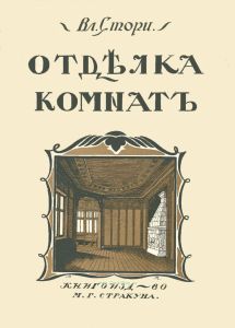 Мотивы отделки комнат. Новые эскизы гостиных, столовых, кабинетов, будуаров, спален, вестибюлей, плафонов и др. деталей