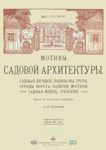 Мотивы садовой архитектуры. Садовые беседки, павильоны, гроты, ограды, ворота, калитки, мостики; садовая мебель, трельяжи