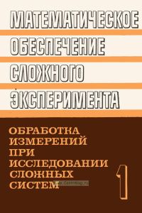 Математическое обеспечение сложного эксперимента. Том 1. Обработка измерений при исследовании сложных систем
